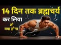 14 दिन ब्रह्मचर्य के बाद जो होता है वही �