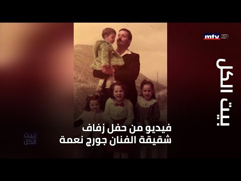بيت الكل - فيديو من حفل زفاف شقيقة الفنان جورج نعمة وأغنية بصوت والده...