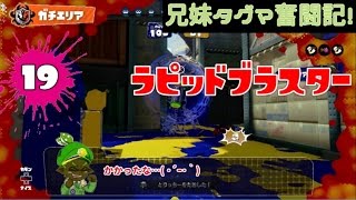 【スプラトゥーン】兄妹タグマ奮闘記！19【ゆっくり実況】S+ブラスター（ラピブラ）　ガチエリア