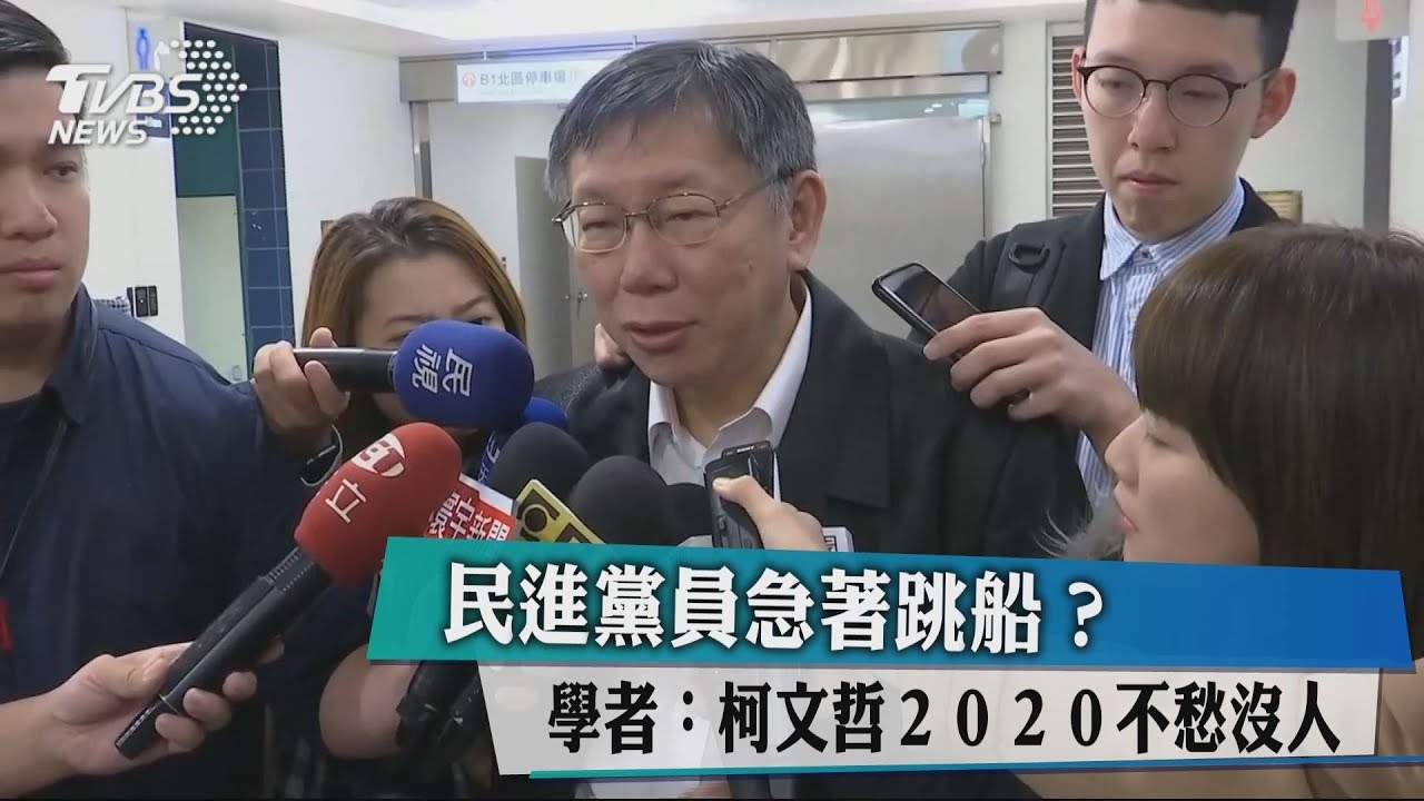 民進黨員急著跳船? 學者:柯文哲2020不愁沒人