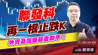 聯發科再ㄧ根止跌K,外資及護盤基金聯手！ (圖)