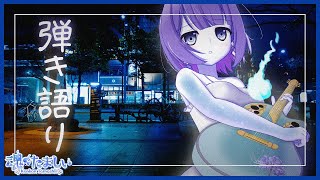 〖弾き語り〗落ち着く歌枠いかがですか / まったりギター弾き語り🎐〖魂〃たましぃ / Vtuber〗 #たましぃ服着ろ
