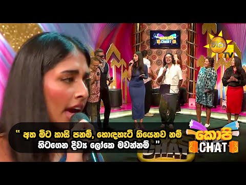 "අත මිට කාසි පනම්, හොඳහැටි තියෙනව නම්‍ හිටගෙන දිව්‍ය ලෝකෙ මවන්නම්... " | Copy Chat