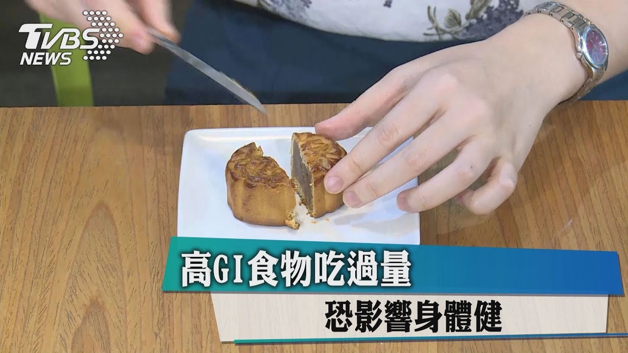 高GI食物吃過量　恐影響身體健康
