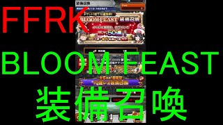 【FFRK】BLOOM FEAST装備召喚(2020/4/4)