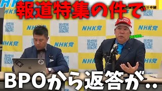 【立花孝志】TBS報道特集の件で新展開、、ついにBPOが動き始めました、、【NHK党 浜田聡 丸山穂高 齊藤健一郎】