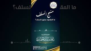 ما المقصود بمنهج السلف؟ الشيخ سعد شايم image