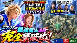 【FF7リバース】HARD｜デモンズゲイト戦 エアリスの最強魔法連発で完全撃破せよ！【FF7REBIRTH】チャプター13 古代種の神殿