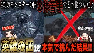 あなたモンハン配信者ですよね？英雄の証で開始3分で乙ってしまうwww [モンスターハンターワイルズ：WILDS] #モンハン #ワイルズ #参加型 #切り抜き #ゲーム実況 #ps5