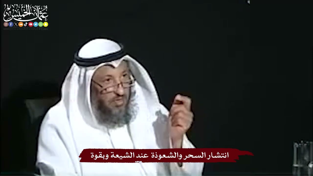 39 - انتشار السحر والشعوذة عند الشيعة وبقوة - عثمان الخميس