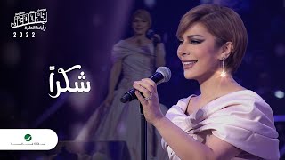 Assala shokran jeddah concert 2022 اصالة شكرا