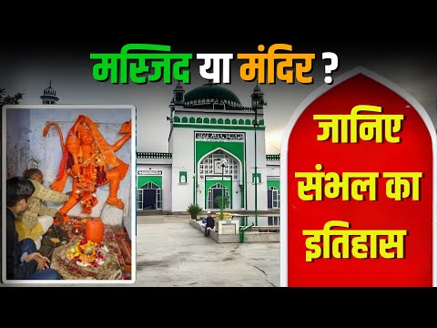 Sambhal Ki Kahani | History of Sambhal | Sambhal Jama Masjid vs Harihar Mandir | संभल का इतिहास