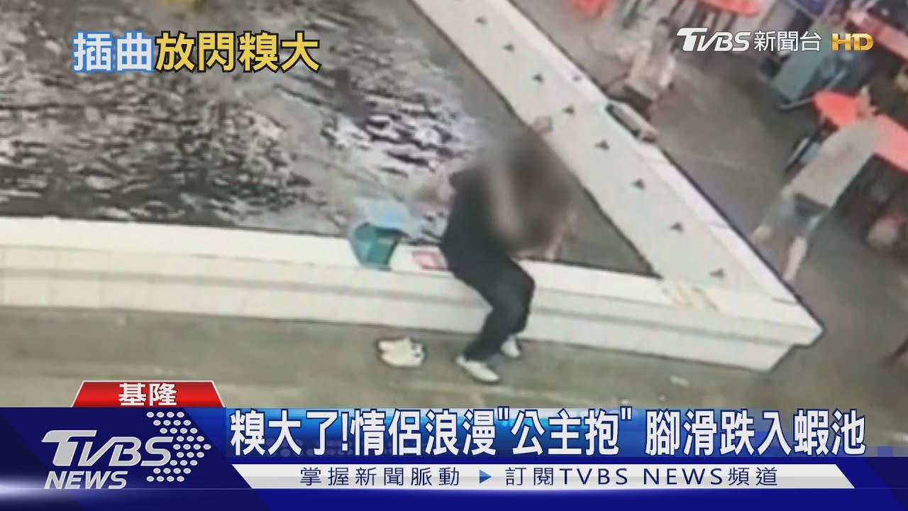 糗大了!情侶浪漫「公主抱」 腳滑跌入蝦池