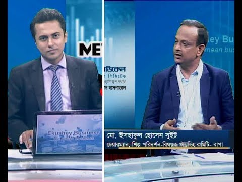একুশে বিজনেস ||মো. ইসহাকুল হোসেন সুইট-চেয়ারম্যান, শিল্প পরিদর্শন-বিষয়ক স্ট্যান্ডিং কমিটি-বাপা || ২১ নভেম্বর ২০১৯