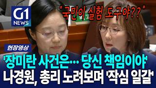 '장미란 사건은··· 당신 책임이야' 나경원, 총리 노려보며 '작심 일갈' [G1현장영상]