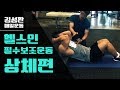 2017김성환 매일운동 헬스전에 꼭 해야하는 보조운동 상체편