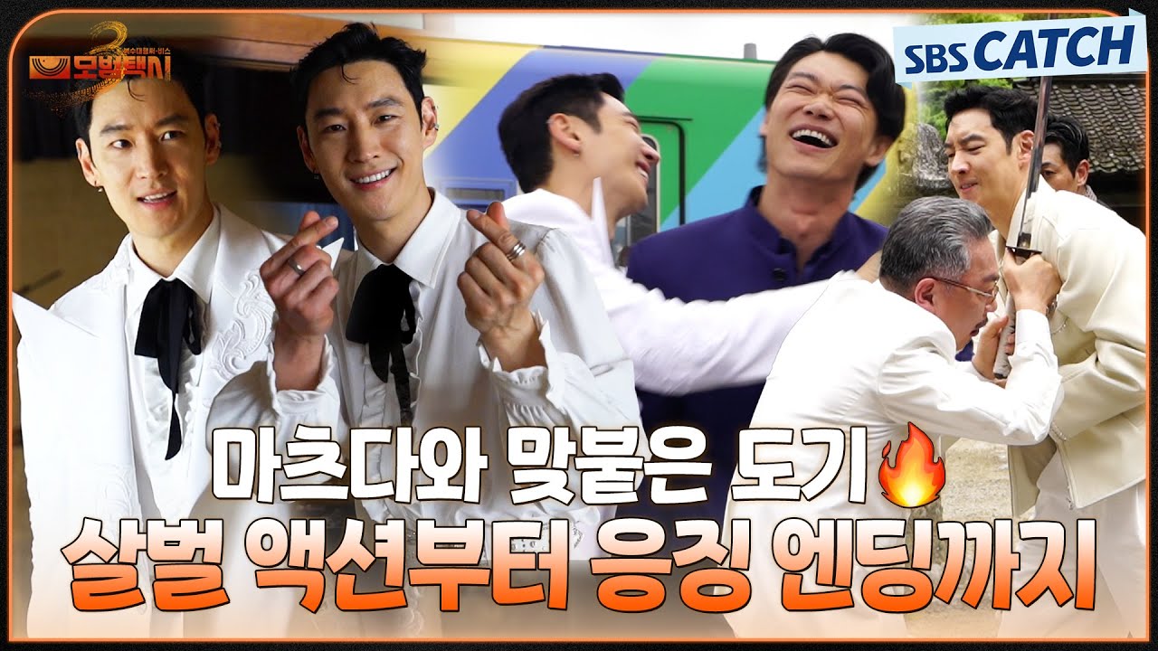 [메이킹] 이제훈은 액션을 찢어🔥 마츠다와 맞붙은 도기의 살벌 액션부터 응징 엔딩까지! #모범택시3 #SBSC