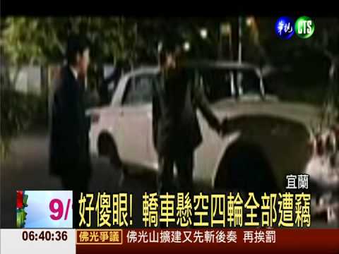 好傻眼! 轎車懸空四輪全部遭竊