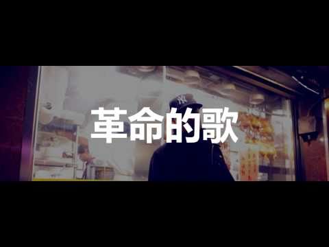 YOUNG KIN (YK) 奕峻 - 革命的歌 [XFACTA PRODUCTION]