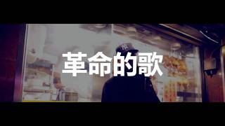 YOUNG KIN (YK) 奕峻 - 革命的歌 [XFACTA PRODUCTION]