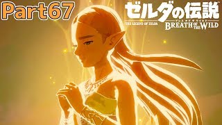 【ガノン戦】ゼルダの伝説 BOtW実況プレイ - Part67