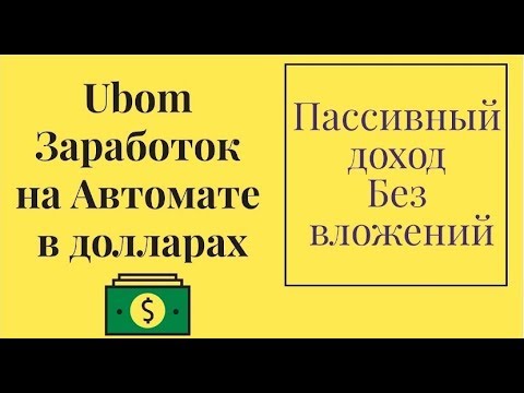 НОВИНКА. БЕЗ ВЛОЖЕНИЙ UBOM Ставлю на Вывод 10 $ Заработок USD  НА ПОЛНОМ ПАССИВЕ !