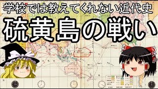 学校では教えてくれない近代史　硫黄島の戦い