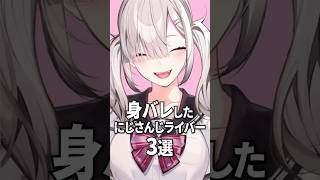身バレしたにじさんじライバー３選【にじさんじ切り抜き】#shorts