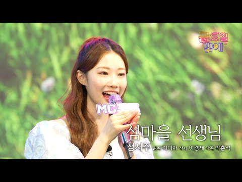 [클린버전] 못하는게 없는 싱그러운 서주 두고 안떠나죠 🥰❣️ 정서주 -섬마을 선생님❣️트롯 올스타전 금요일밤에 TV CHOSUN 251031 방송