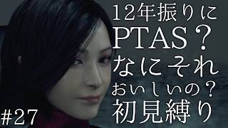 #27【12年振りに】PTAS？なにそれおいしいの？ バイオハザード RE:4 初見縛り実況プレイ