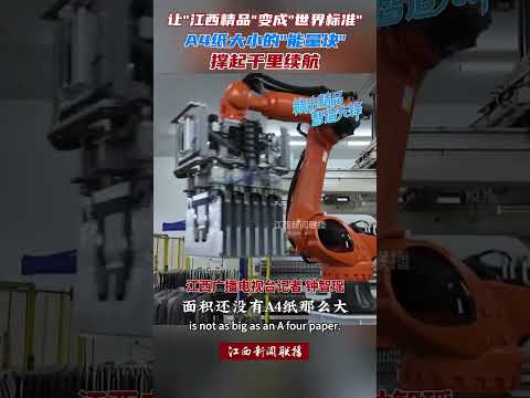 江西造：A4纸大小的能量块撑起千里续航Made in Jiangxi: An A4-sized Energy Unit Powers a Thousand-Mile Journey.
