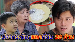 ปลากระป๋องแลกที่ดิน 20 ล้าน/ขนมจีนตีนไก่เห็นสันดานคน(หนังสั้น) (ละครสั้น)  | BSC Films