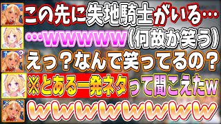 ふーたんが失地騎士(しっちきし)と言うたびに懐かしの一発ネタに聞こえてしまい笑い出すアキちゃん【不知火フレア/アキ・ローゼンタール/ホロライブ切り抜き】