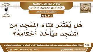 [432 -954] هل يعتبر فناء المسجد من المسجد فيأخذ أحكامه؟ - الشيخ صالح الفوزان image