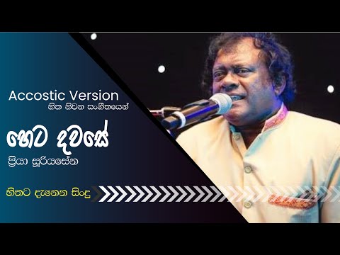 Heta Dawase | හෙට දවසේ  | Priya Sooriyasena | Accostic Version
