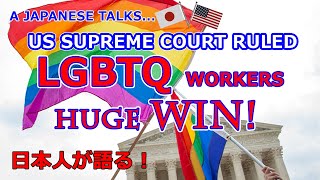 【日本語字幕】Huge Win! The US Supreme Court made a historic ruling on LGBT employment equality! 【LGBT労働平等】
