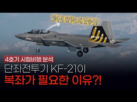단좌 전투기 KF-21, 복좌 항공기를 벌써부터 시험비행 하는 이유는?