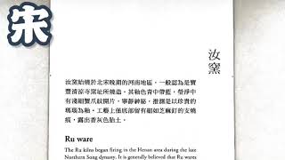 走讀故宮-1陶瓷器與集瓊藻珍寶雙展 預告片縮圖