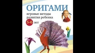 Смотреть онлайн Учимся делать оригами из бумаги для детей 5 лет