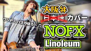 【日本語・大阪弁カバー】NOFX -「Linoleum」 / エレキギター弾き語りCover (1994年)