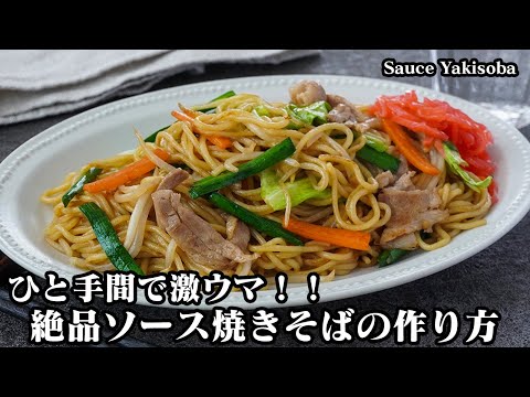 【ひと手間で激ウマ！】絶品ソース焼きそばの作り方！市販ソースを使わず、ばっちり味が決まります！-How to make Sauce Yakisoba-【料理研究家ゆかり】