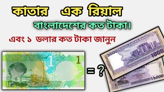 How much is the Qatari riyal in Bangladeshi taka | How much is one dollar in Bangladeshi taka | Q...
