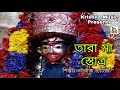 Tara Maa Stotra L তারা মা স্তোত্র L Tara Maa Song L Bhakti Geeti L Natraj 