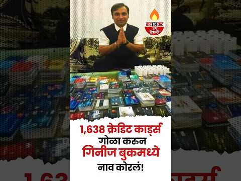 Hyderabad | १,६३८ क्रेडिट कार्ड्स गोळा करुन गिनीज बुकमध्ये नाव कोरलं! #viral