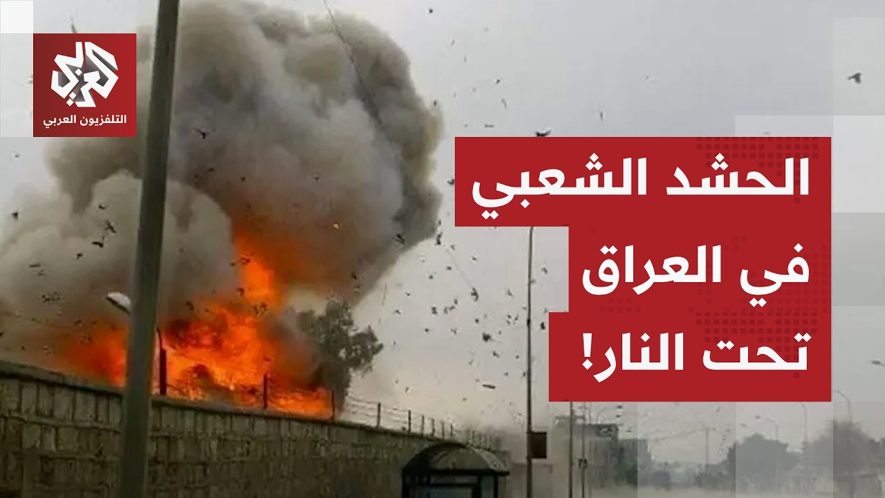 قصف يستهدف مقرات الحشد الشعبي في نينوى.. آخر التطورات الميدانية في العراق مع ?