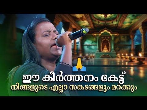 ഈ കീർത്തനം കേട്ട് നിങ്ങളുടെ എല്ലാ സങ്കടങ്ങളും മറക്കും! #malayalamdevotionalsongs #krishnadevotional