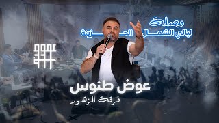 Awad tannous covers layali el shemal عوض طنوس وصلة ليالي الشمال الحزينة
