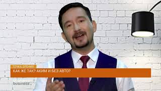 Как же так? Аким и без авто? 