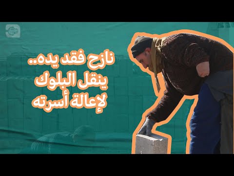 نازح فقد يده.. ينقل البلوك لإعالة أسرته