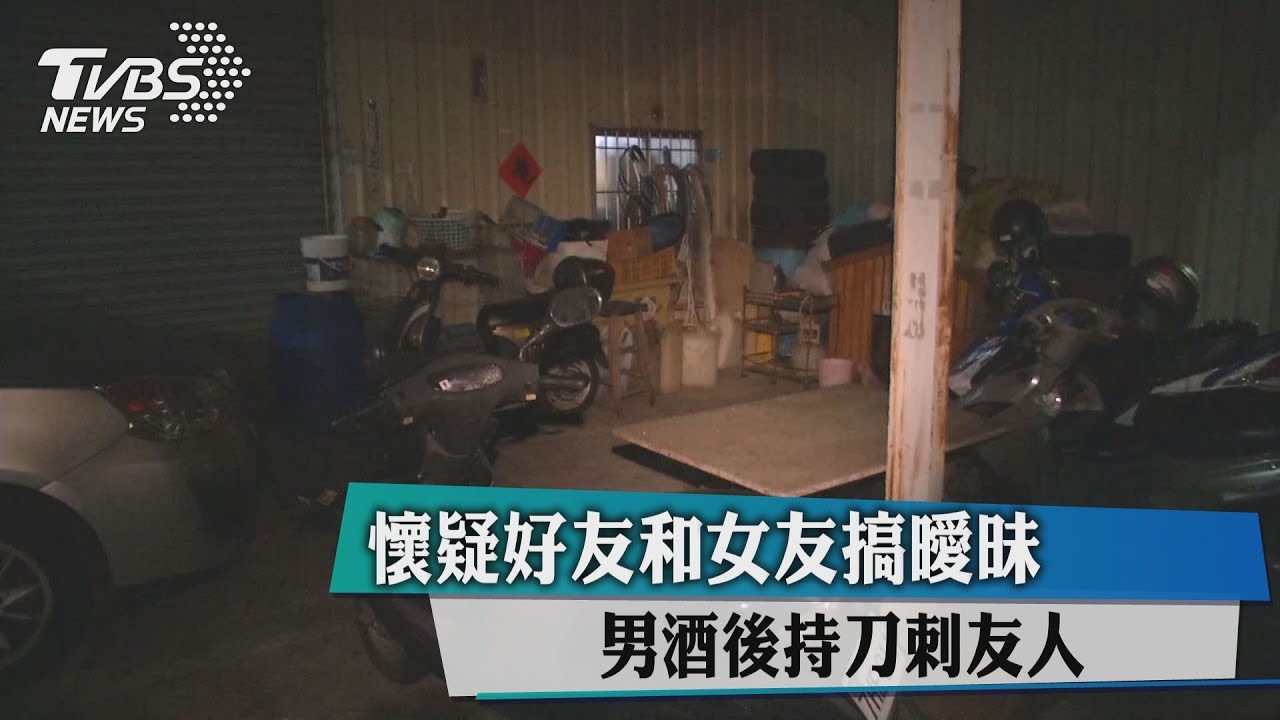 懷疑好友和女友搞曖昧　男酒後持刀刺友人